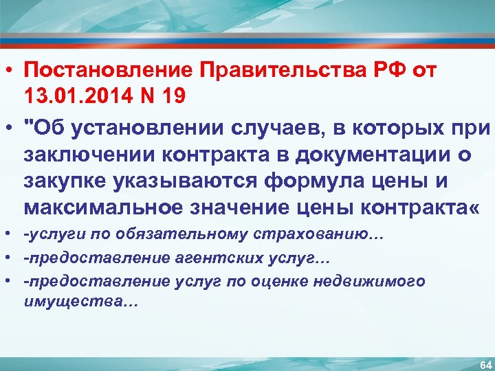  • Постановление Правительства РФ от 13. 01. 2014 N 19 • "Об установлении