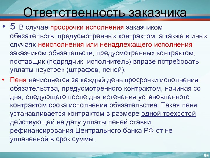 Ответственность заказчика • 5. В случае просрочки исполнения заказчиком обязательств, предусмотренных контрактом, а также