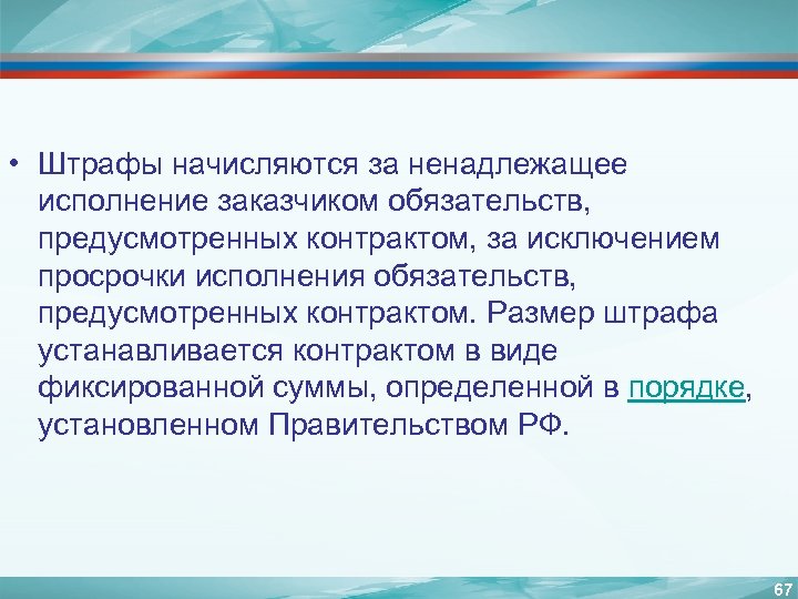  • Штрафы начисляются за ненадлежащее исполнение заказчиком обязательств, предусмотренных контрактом, за исключением просрочки