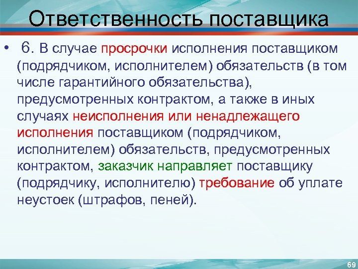 Ответственность поставщика • 6. В случае просрочки исполнения поставщиком (подрядчиком, исполнителем) обязательств (в том