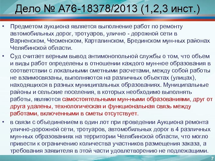 Дело № А 76 -18378/2013 (1, 2, 3 инст. ) • Предметом аукциона является
