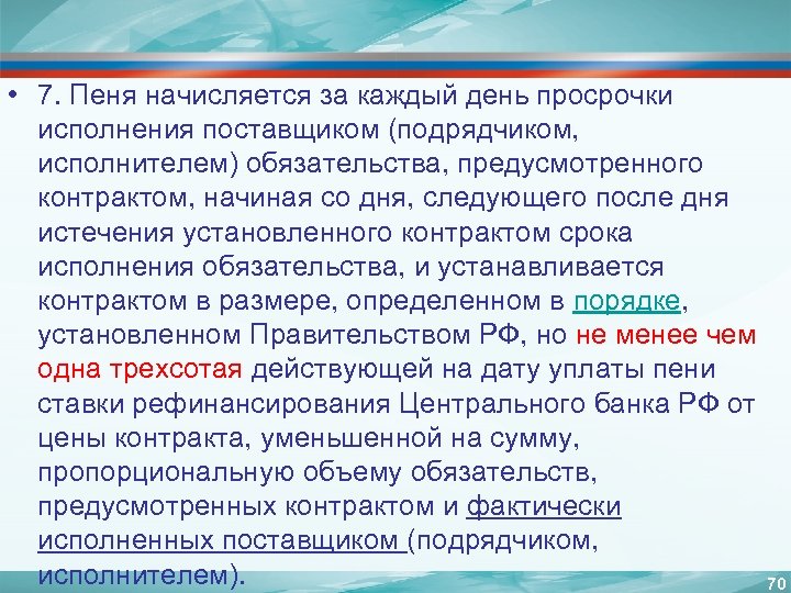  • 7. Пеня начисляется за каждый день просрочки исполнения поставщиком (подрядчиком, исполнителем) обязательства,