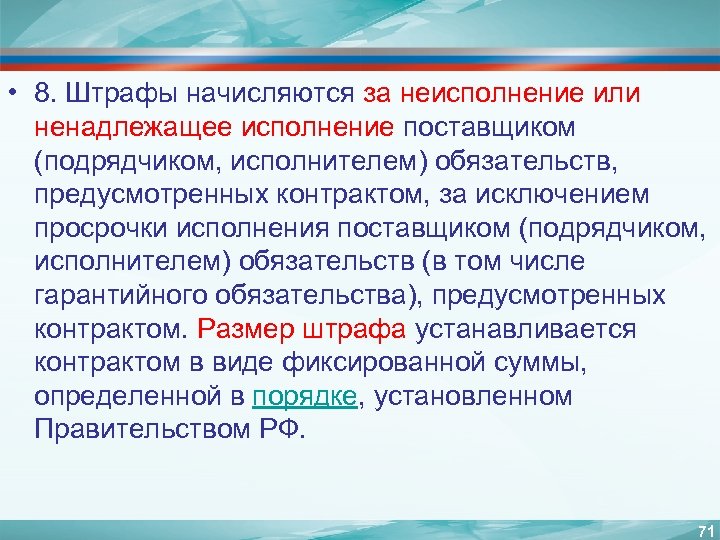  • 8. Штрафы начисляются за неисполнение или ненадлежащее исполнение поставщиком (подрядчиком, исполнителем) обязательств,