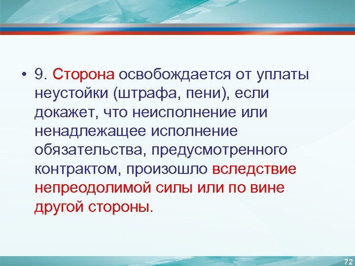  • 9. Сторона освобождается от уплаты неустойки (штрафа, пени), если докажет, что неисполнение