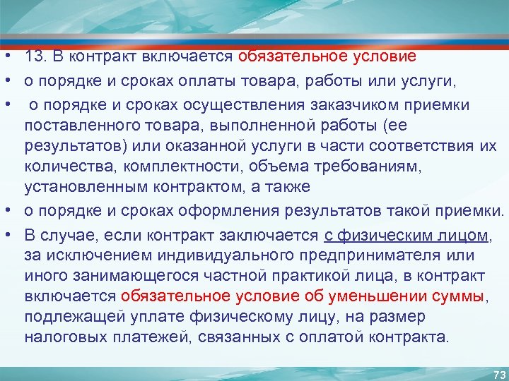  • 13. В контракт включается обязательное условие • о порядке и сроках оплаты