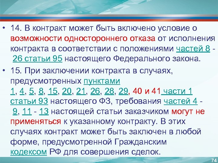  • 14. В контракт может быть включено условие о возможности одностороннего отказа от