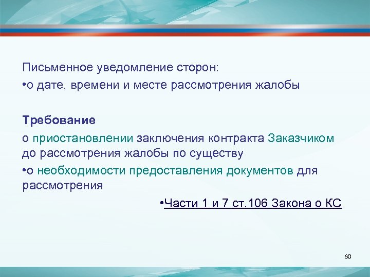 Письменное уведомление сторон: • о дате, времени и месте рассмотрения жалобы Требование о приостановлении