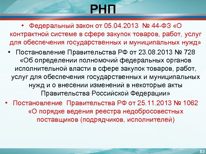 РНП • Федеральный закон от 05. 04. 2013 № 44 -ФЗ «О контрактной системе