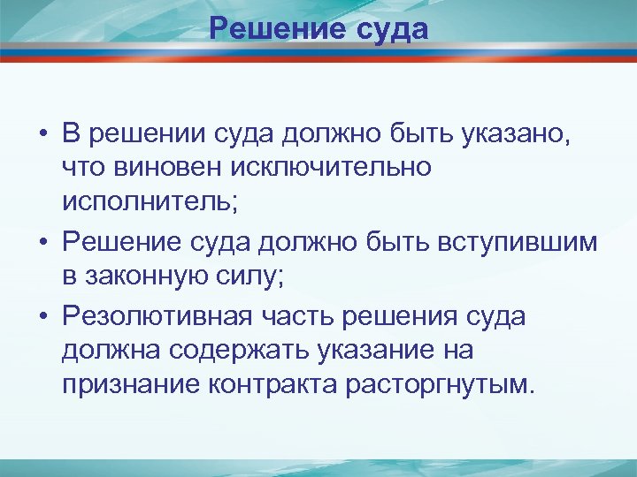 Решение суда • В решении суда должно быть указано, что виновен исключительно исполнитель; •