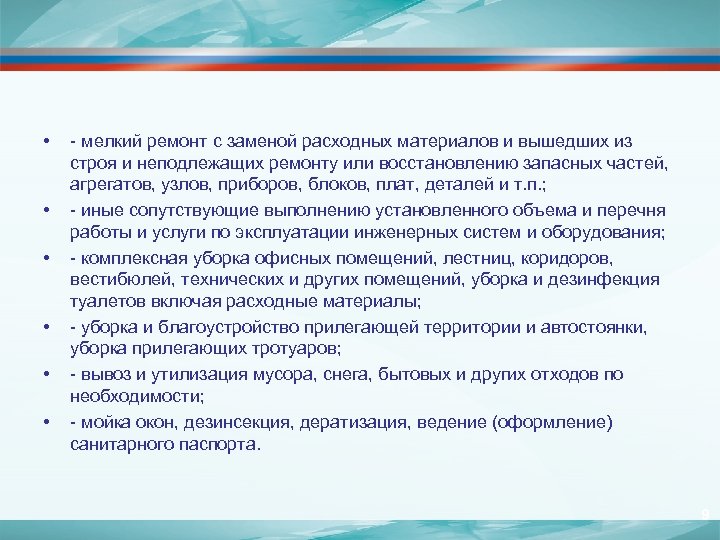  • • • - мелкий ремонт с заменой расходных материалов и вышедших из