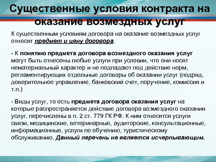 Существенные условия контракта по 44. Существенныеусловия.жоговооа оказанияуслуг. Существенныемусловия договора оказания услуг. Существенные условия договора оказания услуг. Условия договора возмездного оказания услуг.