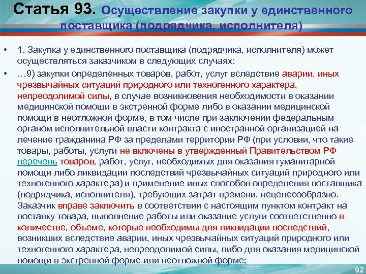 Осуществляется заказчиком. Закупки товаров работ услуг. Закупка у единственного поставщика может осуществляться в случае. Причины осуществить закупку у единственного поставщика. Заказчики осуществляют закупки в соответствии.