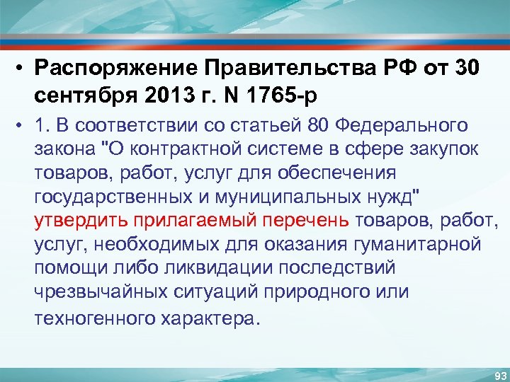  • Распоряжение Правительства РФ от 30 сентября 2013 г. N 1765 -р •