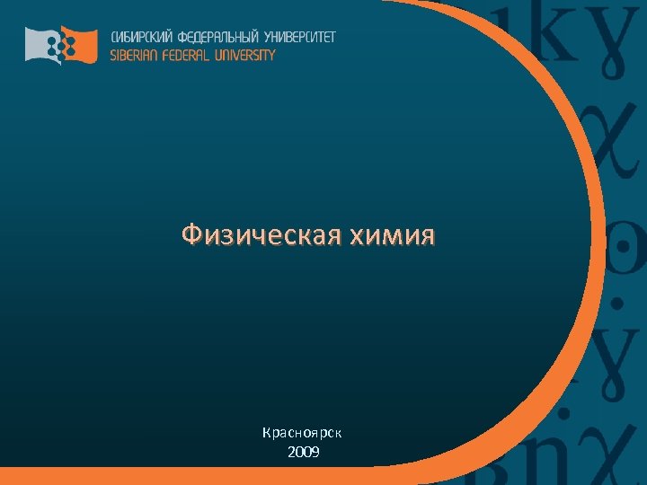 Физическая химия Красноярск 2009 