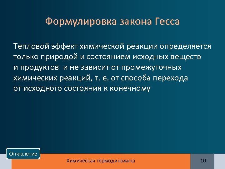 Формулировка закона Гесса Тепловой эффект химической реакции определяется только природой и состоянием исходных веществ