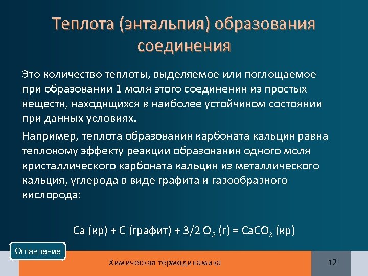 Теплота (энтальпия) образования соединения Это количество теплоты, выделяемое или поглощаемое при образовании 1 моля