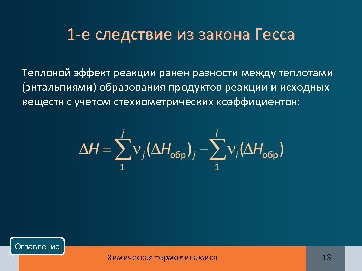 1 -е следствие из закона Гесса Тепловой эффект реакции равен разности между теплотами (энтальпиями)