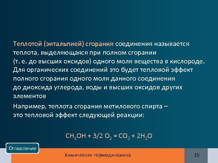 Теплотой (энтальпией) сгорания соединения называется Теплотой (энтальпией) сгорания теплота, выделяющаяся при полном сгорании (т.