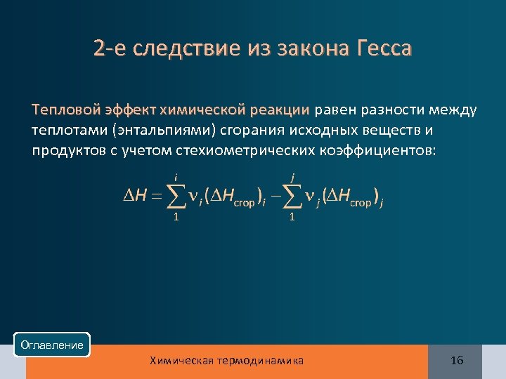 2 -е следствие из закона Гесса Тепловой эффект химической реакции равен разности между Тепловой