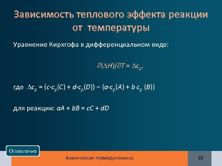 Зависимость теплового эффекта реакции от температуры Уравнение Кирхгофа в дифференциальном виде: ( Н)/ T