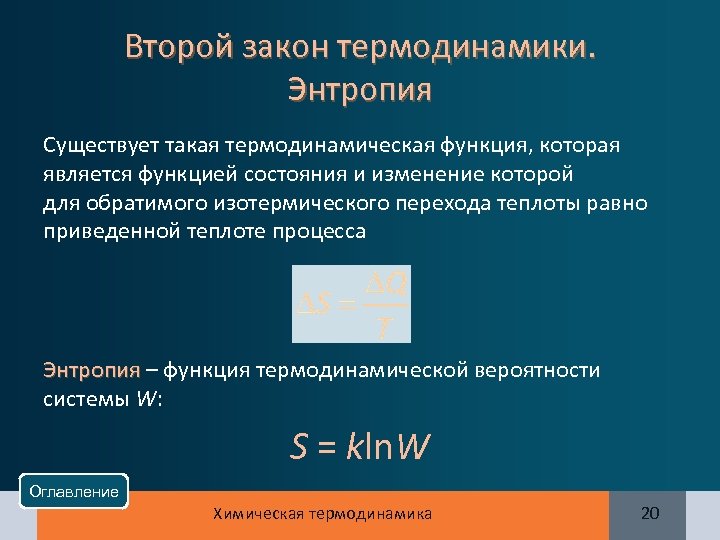 Второй закон термодинамики. Энтропия Существует такая термодинамическая функция, которая является функцией состояния и изменение