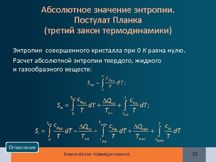 Абсолютное значение энтропии. Постулат Планка (третий закон термодинамики) Энтропия совершенного кристалла при 0 К