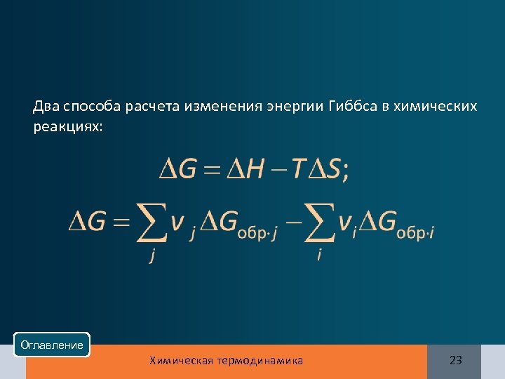 Два способа расчета изменения энергии Гиббса в химических реакциях: Оглавление Химическая термодинамика 23 