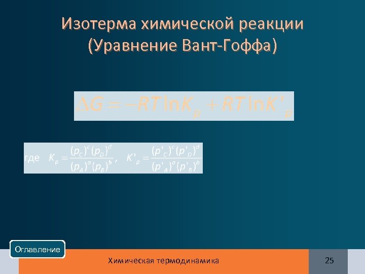 Изотерма химической реакции (Уравнение Вант-Гоффа) Оглавление Химическая термодинамика 25 