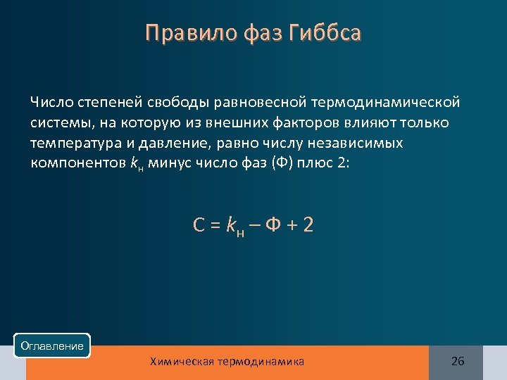 Правило фаз Гиббса Число степеней свободы равновесной термодинамической системы, на которую из внешних факторов