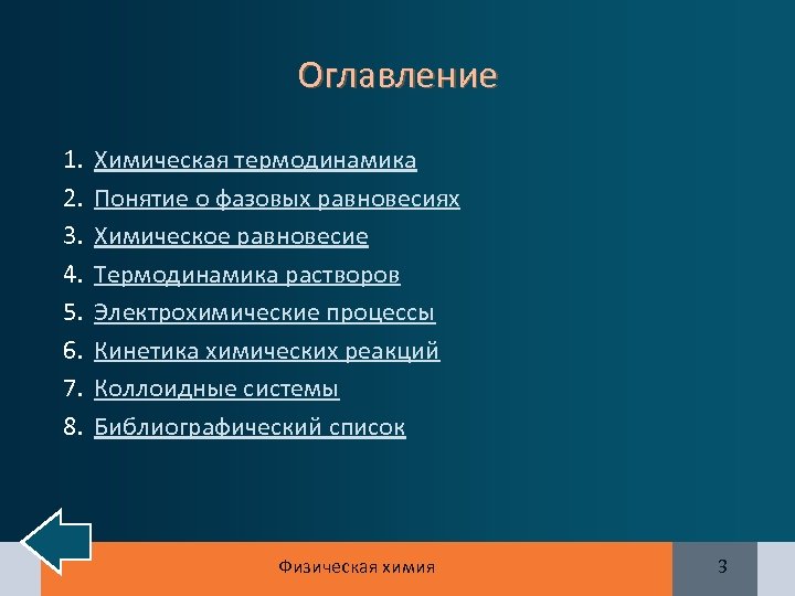 Оглавление 1. 2. 3. 4. 5. 6. 7. 8. Химическая термодинамика Понятие о фазовых