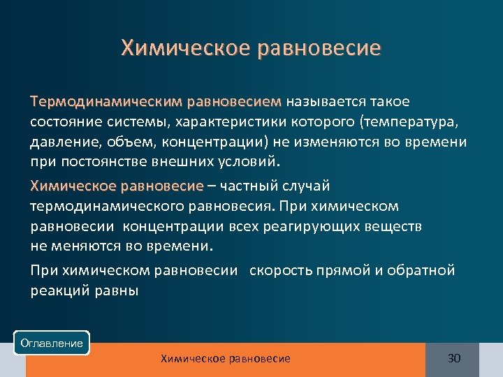 Химическое равновесие Термодинамическим равновесием называется такое Термодинамическим равновесием состояние системы, характеристики которого (температура, давление,