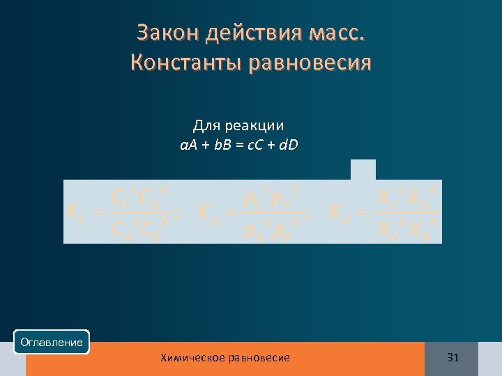 Закон действия масс. Константы равновесия Для реакции a. A + b. В = c.