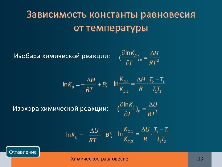 Зависимость константы равновесия от температуры Изобара химической реакции: Изохора химической реакции: Оглавление Химическое равновесие