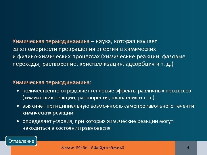 Химическая термодинамика – наука, которая изучает Химическая термодинамика закономерности превращения энергии в химических и