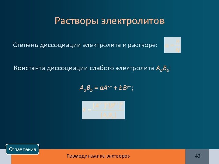 Растворы электролитов Степень диссоциации электролита в растворе: Константа диссоциации слабого электролита Аa. Вb: Аa.