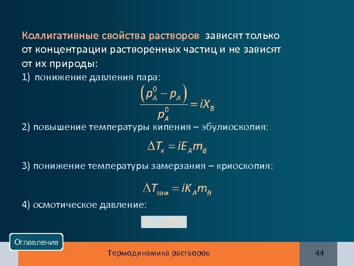 Коллигативные свойства растворов зависят только от концентрации растворенных частиц и не зависят от их