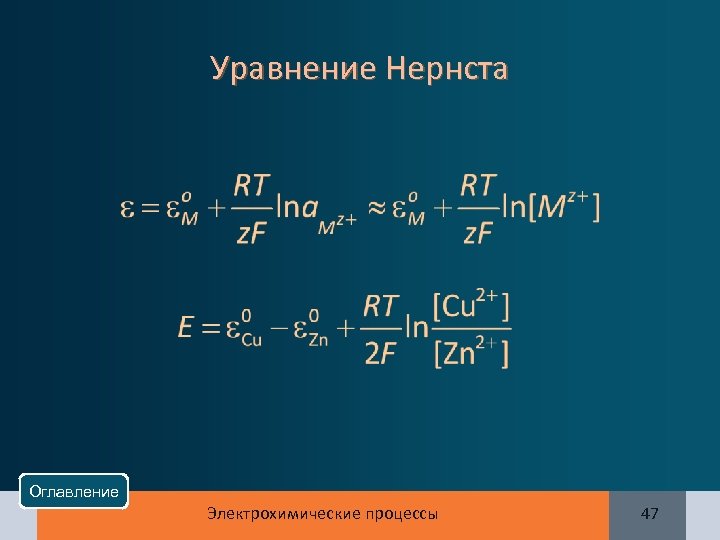 Уравнение Нернста Оглавление Электрохимические процессы 47 