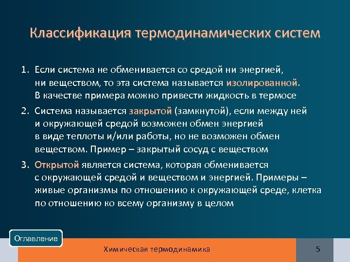 Классификация термодинамических систем 1. Если система не обменивается со средой ни энергией, ни веществом,