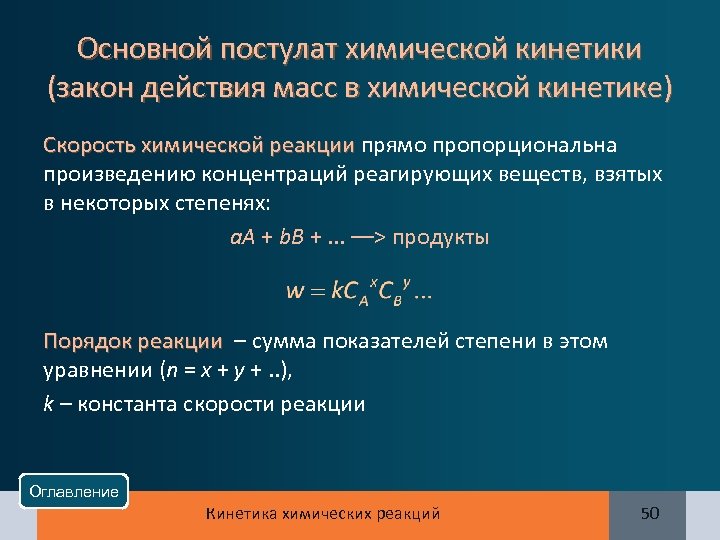 Основной постулат химической кинетики (закон действия масс в химической кинетике) Скорость химической реакции прямо