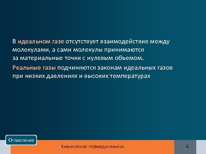 В идеальном газе отсутствует взаимодействие между идеальном газе молекулами, а сами молекулы принимаются за