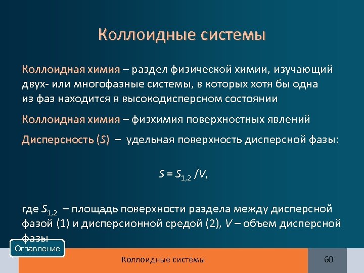 Коллоидные системы Коллоидная химия – раздел физической химии, изучающий Коллоидная химия двух- или многофазные