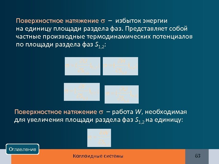 Поверхностное натяжение – избыток энергии на единицу площади раздела фаз. Представляет собой частные производные