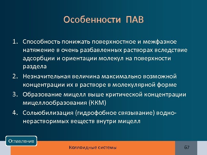 Особенности ПАВ 1. Способность понижать поверхностное и межфазное натяжение в очень разбавленных растворах вследствие