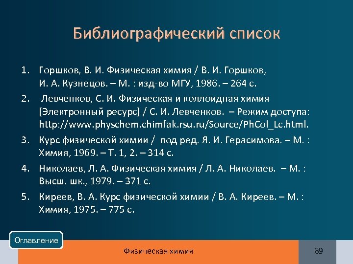 Библиографический список 1. Горшков, В. И. Физическая химия / В. И. Горшков, И. А.