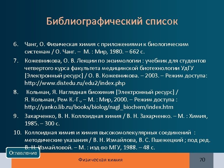 Библиографический список 6. Чанг, О. Физическая химия с приложениями к биологическим системам / О.