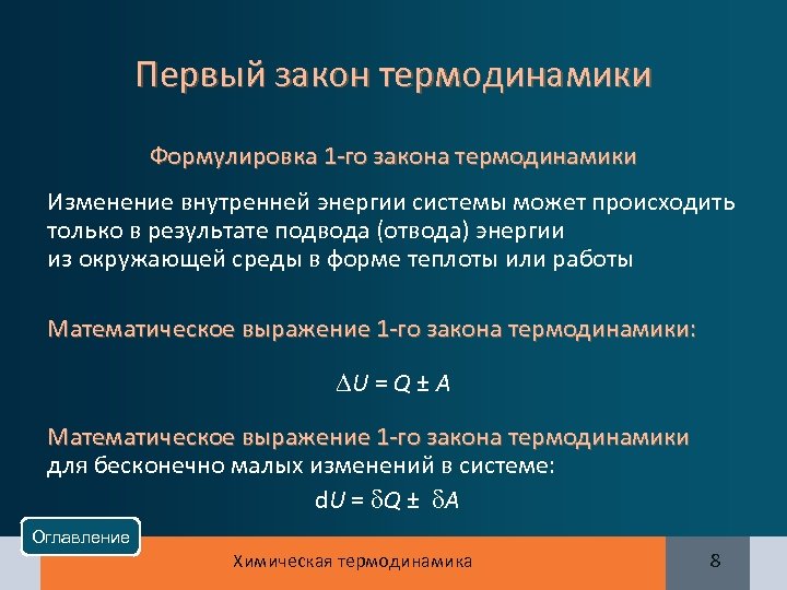 Первый закон термодинамики Формулировка 1 -го закона термодинамики Изменение внутренней энергии системы может происходить