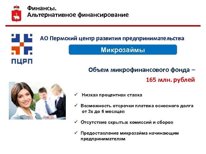 Финансы. Альтернативное финансирование АО Пермский центр развития предпринимательства Микрозаймы Объем микрофинансового фонда – 165