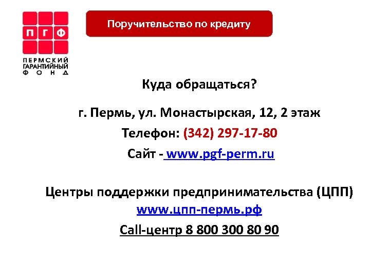 Поручительство по кредиту Куда обращаться? г. Пермь, ул. Монастырская, 12, 2 этаж Телефон: (342)