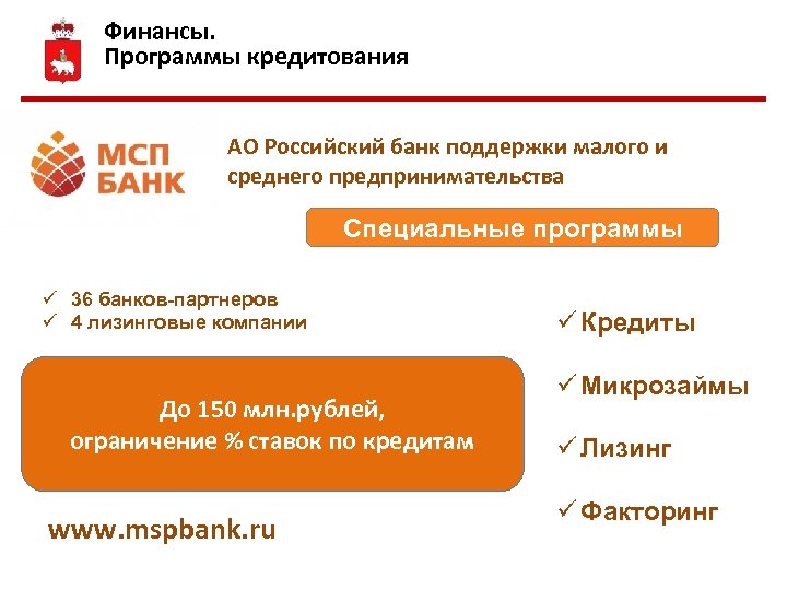 Финансы. Программы кредитования АО Российский банк поддержки малого и среднего предпринимательства Специальные программы ü