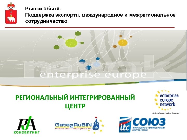 Рынки сбыта. Поддержка экспорта, международное и межрегиональное сотрудничество РЕГИОНАЛЬНЫЙ ИНТЕГРИРОВАННЫЙ ЦЕНТР 